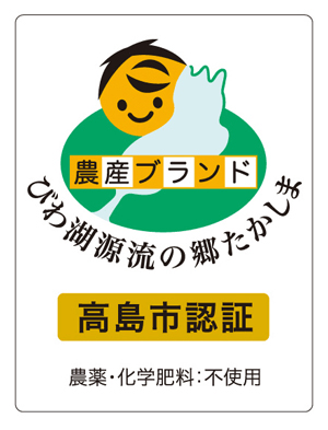 高島市認証マークについて