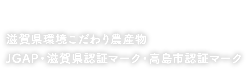 滋賀県環境こだわり農産物 JGAP・滋賀県認証マーク・高島市認証マーク